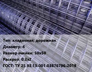 Сетка кладочная, дорожная d=4 Ячейка: 50х50 Раскрой: 0.3х2 ГОСТ: ТУ 25.93.13-001-03876796-2019
